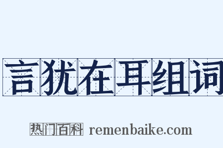 言犹在耳组词是什么意思的图片